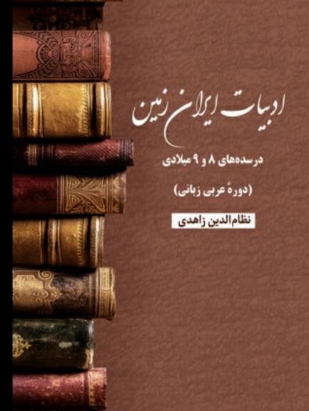 ادبیات ایران ‏زمین در سده های 8 و 9 میلادی (دوره عربی زبانی)
